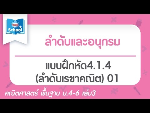 แบบฝึกหัด4.1.4 (ลำดับเรขาคณิต) 01
