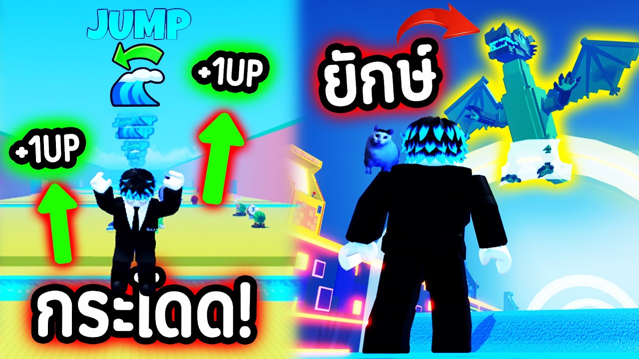 อัปเดตลับ !! อัพ JUMP หนีคลื่นได้ 🌊 โดดขึ้นฟ้าเก็บ Brainrot ยักษ์ !!!! | Roblox