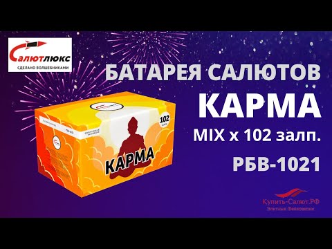Батарея салютов Карма