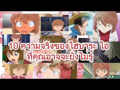 10 ความจริงของไฮบาระ ไอ ที่คุณอาจจะยังไม่รู้