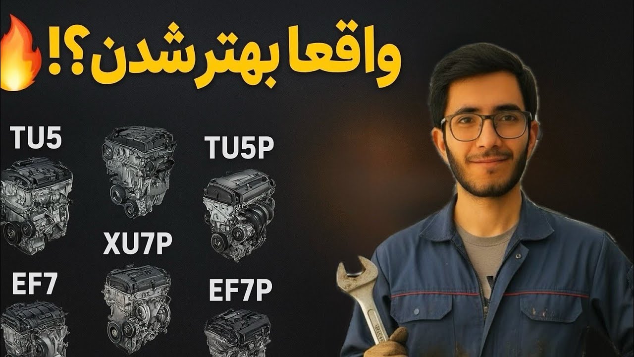 🚨واقعاً بهتر شدن؟! بررسی تغییرات TU5P، XU7P و EF7P به زبون ساده