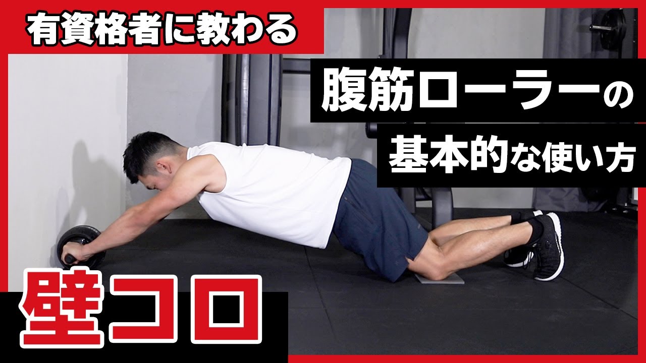 Wall Roller | Basic usage of the abdominal roller - YouTube