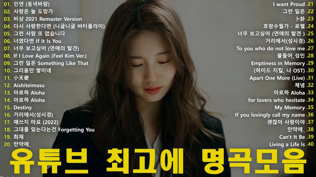 봄 플레이리스트 🌸 하루 종일 듣는 카페 발라드 & 인기 OST 모음 🎶 꼭 들어야 할 발라드 명곡 & OST (1990–2026)｜백지영, 성시경, 더원, 이승기, 김필, 양파,