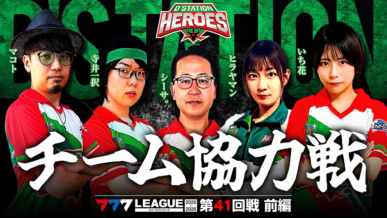 777 League 3rd] D'Station Heroes Team Cooperation Battle, Round 41