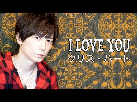 クリス・ハート / I LOVE YOU【歌ってみた】青木隆治