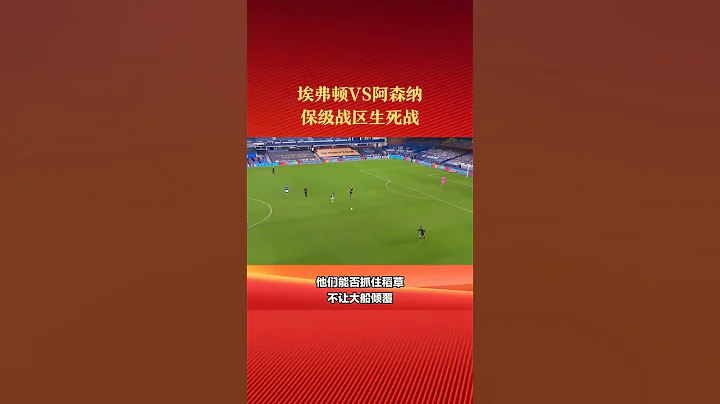英超：周日014，埃弗頓VS阿森納，賽事前瞻！ #英超 #法甲 - 天天要聞
