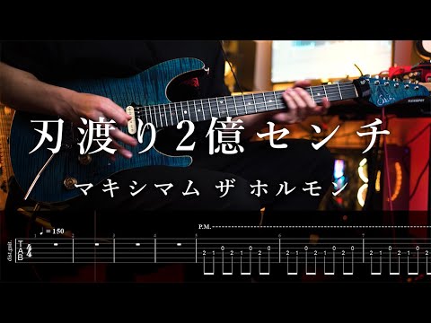 【TAB】CHAINSAW MAN ep3 ED Maximum the Hormone - HAWATARI NIOKU CENTI(TV edit) Guitar Cover