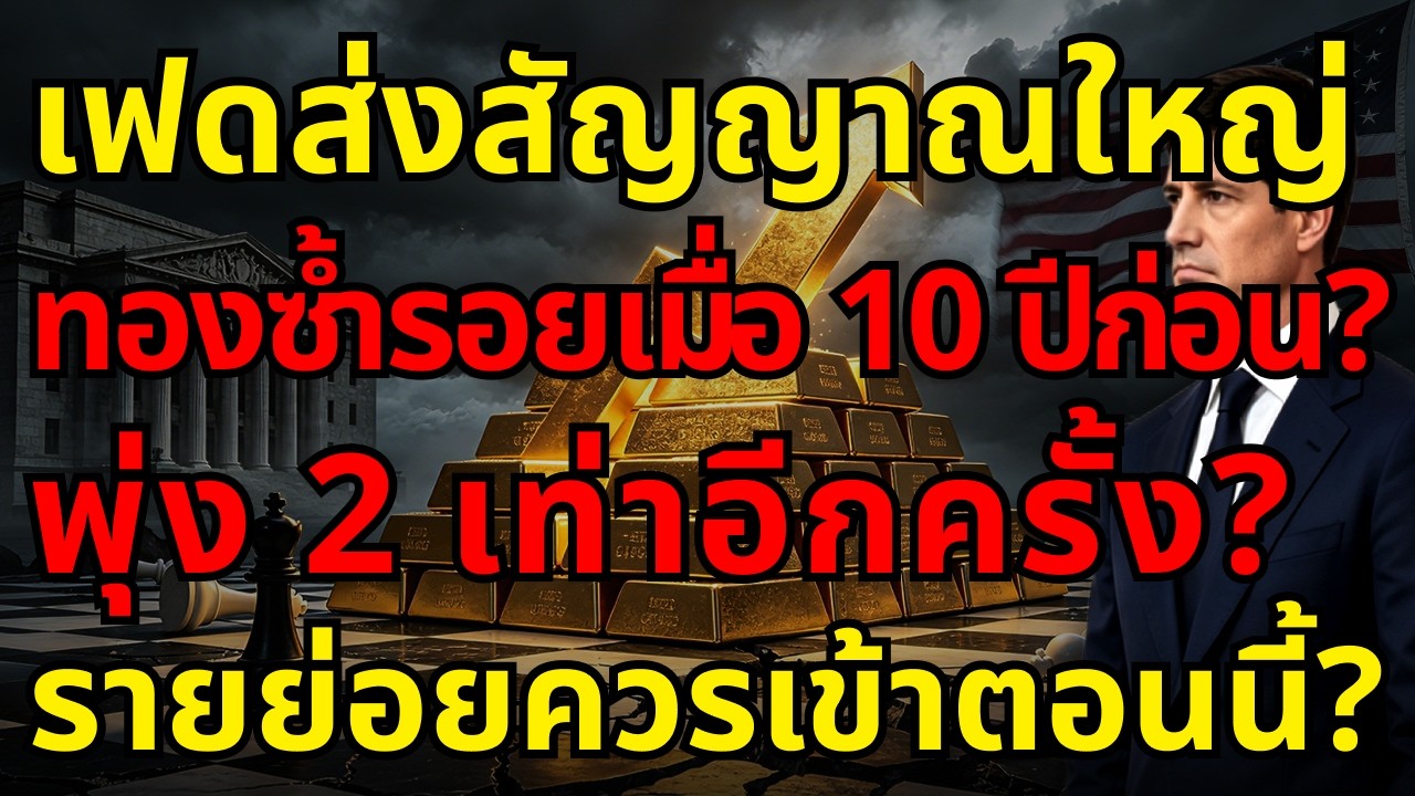 ⁣[ด่วน!] เฟดส่งสัญญาณสะเทือนตลาด! ทองกำลังซ้ำรอย 10 ปีก่อน พุ่ง 2 เท่า? รายย่อยควรเข้าตอนนี้?