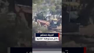 الجرافات الإسرائيلية تواصل عمليات التجريف في مستوطنة كاديم وسط جنين #news #العربية #الضفة_الغربية
