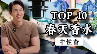 最正的春天中性香 2025【TOP10】｜Brian So