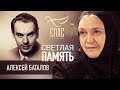 СВЕТЛАЯ ПАМЯТЬ. АЛЕКСЕЙ БАТАЛОВ