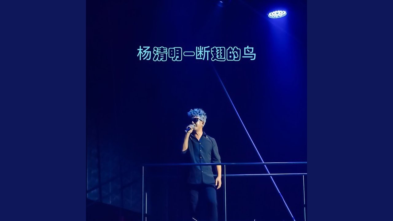 Watch 断翅的鸟 on YouTube Watch 断翅的鸟 on YouTube
