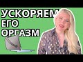 Фишки ускорения его оргазма