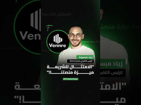 زياد مبسوط الرئيس التنفيذي لمنصة  الامتثال للشريعة ميزة منصتنا