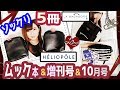 【雑誌付録】INRED(インレッド)HELIOPLE(エリオポール)LA BAGAGERIE(ラバガジェリー)Marble SUDなかよし★ムック本10月号増刊2019年最新5冊紹介レビュー★