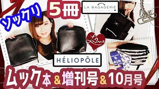 【雑誌付録】INRED(インレッド)HELIOPLE(エリオポール)LA BAGAGERIE(ラバガジェリー)Marble SUDなかよし★ムック本10月号増刊2019年最新5冊紹介レビュー★