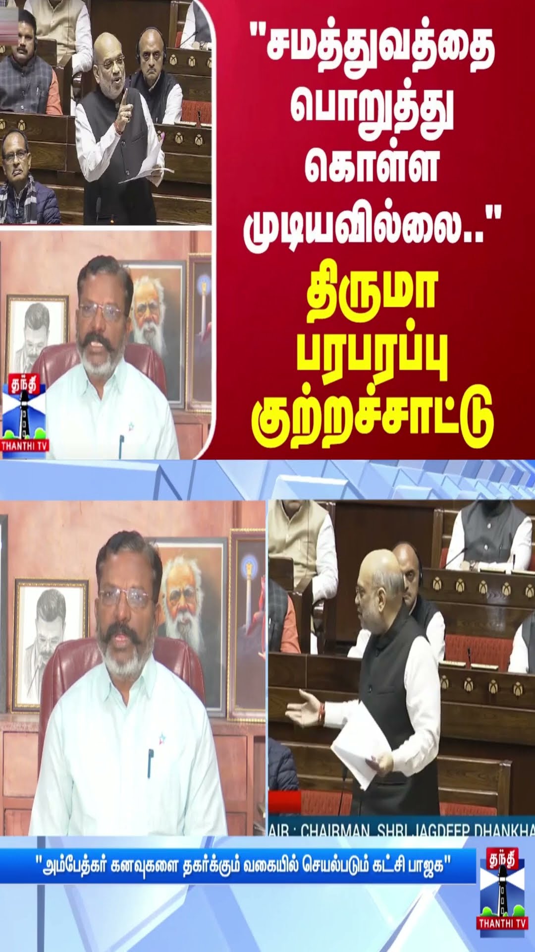 “சமத்துவத்தை பொறுத்து கொள்ள முடியவில்லை..“- திருமா பரபரப்பு குற்றச்சாட்டு..