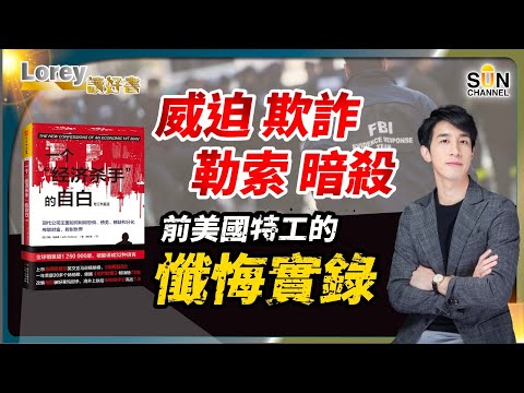 媲美007的特務世界|賄賂、敵詐、色誘、暗殺,只為美國全球霸權服務?|經濟殺手遊走各國,設下重重債務陷阱!|#144 好書推介《一個經濟殺手的自白》|Lorey讀好書_20240105 Episode cover