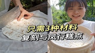 在家复刻《与凤行》同款糕点，只需要3种材料，我实在是馋太久啦！