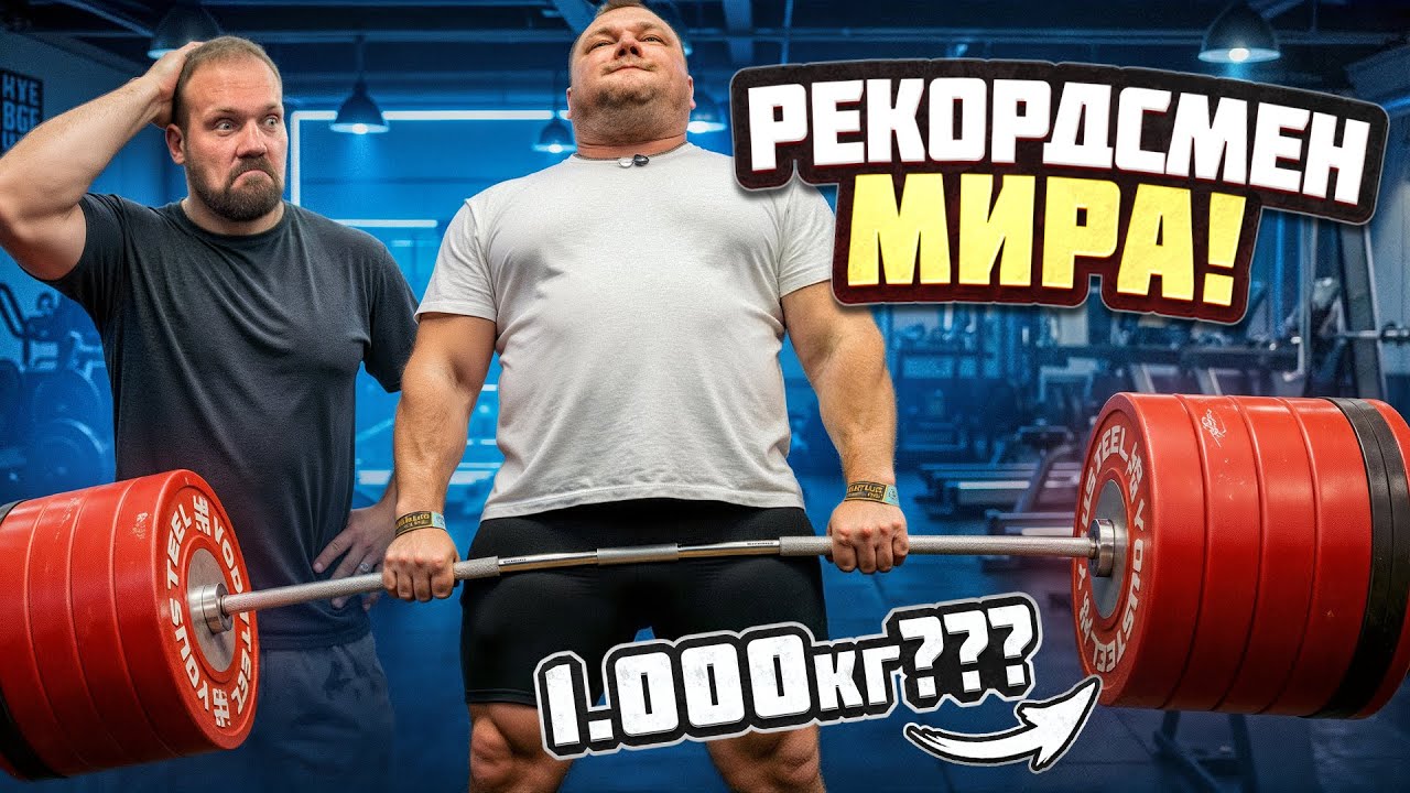 РЕКОРДСМЕН МИРА ПО ТЯЖЕЛОЙ АТЛЕТИКЕ! Силовые Алексея Ловчева