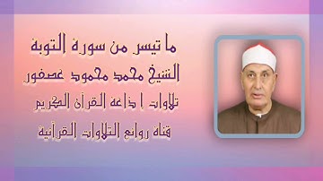 سورة التوبة (٤٦-٧٢) - تلاوة إذاعية - الشيخ محمد محمود عصفور
