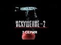 Искушение 2 сезон - 7 серия | Интер - Премьера!