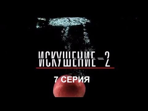 Искушение 2 Сезон - 7 Серия | Интер - Премьера!