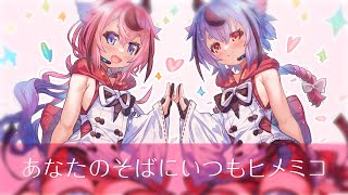あなたのそばにいつもヒメミコ / 鳴花ヒメ・鳴花ミコト