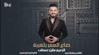 مازن عساف - والله لا أجيك بليل أظلم يا ربايا | 2025