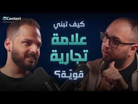 دليلك الكامل لبناء علامة تجارية قوية 