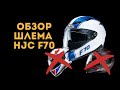 Обзор шлема HJC F70