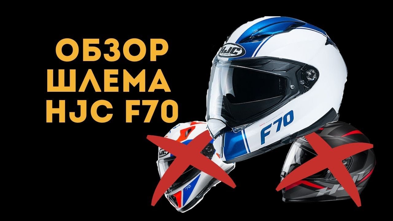 Шлем HJC F70 — купить с доставкой по России