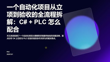 一个自动化项目从立项到验收的全流程拆解：C# + PLC 怎么配合