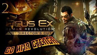 Deus Ex: Human Revolution Director&#39;s Cut/// Во имя стелса/// Часть 2