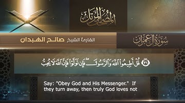 سورة آل عمران || القارئ صالح الهبدان # ١٤٤٠هـ