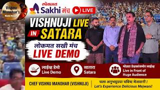 विष्णुजींची सातार्‍यात धमाकेदार LIVE मेजवानी | Lokmat Sakhi Manch Live Demo | Chef Vishnu Manohar