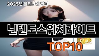 닌텐도스위치라이트 쿠팡에서 핫한 신상템 BEST 10