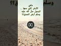 ماهي الأرض الذي سمها الرسول صل الله عليه وسلم بأرض الصدق سؤال وجواب اسئله دينية اسئله 