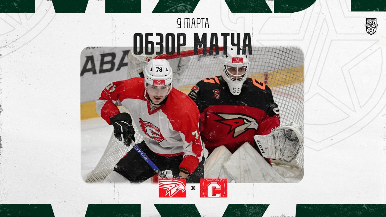 ОМСКИЕ ЯСТРЕБЫ − СПУТНИК  Обзор матча OLIMPBET МХЛ 25/26  9.03.2025