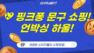 ✨ 문구 쇼핑 하울! 핑크퐁 색연필  노트  연필깎지 언박싱 ��