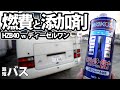26年落ちバスコンの実燃費とワコーズ添加剤ディーゼルワンの効果を一挙に検証!大失態から1日2往復の多気ヴィソン【超短バス】