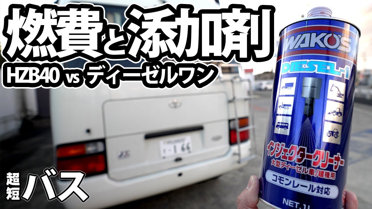 26年落ちバスコンの実燃費とワコーズ添加剤ディーゼルワンの効果を一挙