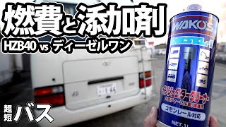 26年落ちバスコンの実燃費とワコーズ添加剤ディーゼルワンの効果を一挙に検証！大失態から1日2往復の多気ヴィソン【超短バス】