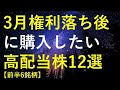 【前半6銘柄】2024年3月権利落ち後に購入を検討している高配当株12選