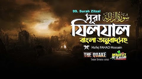 099) সূরা যিলযাল Az Zalzala سورة الزلزلة the EarthQuake ❤ hafej FAHAD Hossain ▶ mahfuz art of nature