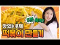 (SUB) 5분 뚝딱! 맛있는 투움바 로제 떡볶이 만들기ㅣ떡볶이 소스 레시피, 요리 VLOG