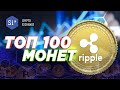 ТОП-100 Монет. Ripple XRP. Что такое Ripple и зачем он нужен. Энциклопедия si14crypto.com