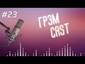 ГРЭМ CAST #23: Бизнес, беженцы, Латвия, эмпатия. Гость - предприниматель Сергей Снегирев