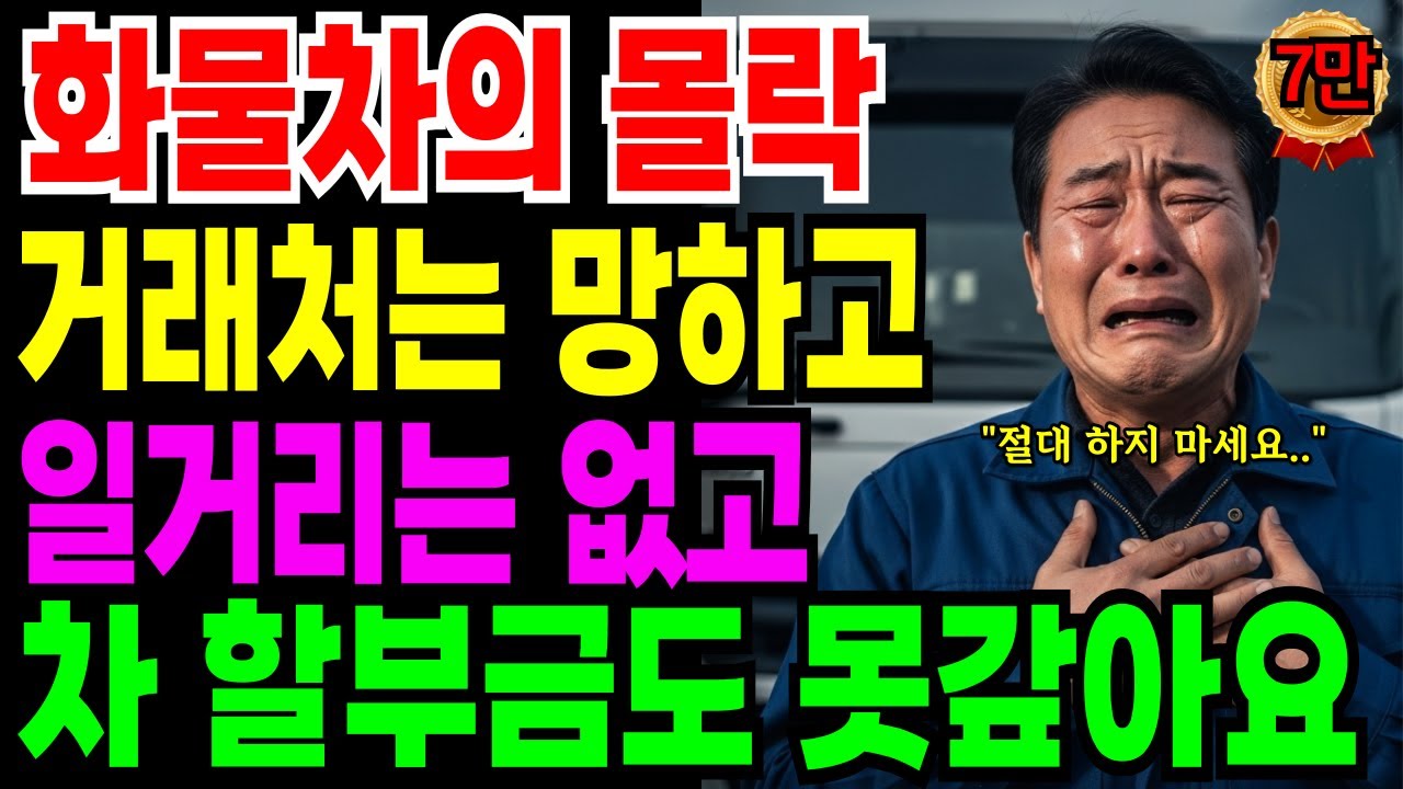 [노후자금사연] 화물차의 몰락 
