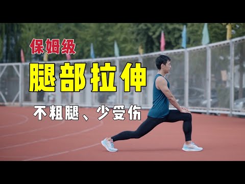 【跑步的子章老师】体大硕士带你正确拉伸｜入门静态拉伸｜跑步拉伸从入门到精通